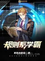 规则系学霸 不吃小南瓜 TXT全文 全本完结