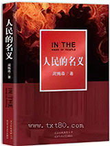 人民的名义 周梅森 TXT全文 全本完结