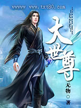 大世尊 无物 TXT全文 全本完结