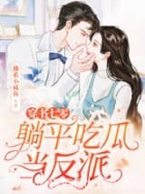 穿书七零,躺平吃瓜当反派小说,穿书七零,躺平吃瓜当反派 佛系小咸鱼 TXT全文 全本连载