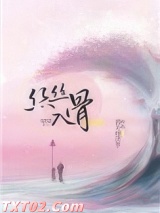 丝丝入骨(随心所欲) 西方经济学 TXT全文 全本完结