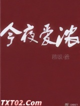 今夜爱浓 慕吱 TXT全文 全本完结