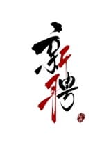 新聘 榆莳 TXT全文 全本连载