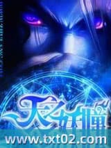 天之妖瞳 爱虾的鱼 TXT全文 全本完结