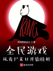 全民游戏:从丧尸末日开始挂机 帝国黑铁战士 TXT全文 全本连载
