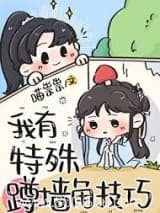我有特殊蹲墙角技巧 喵祟祟 TXT全文 全本连载