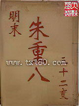 明末朱重八 三十二变 TXT全文 全本完结