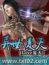 异世凌天 Love夏天 TXT全文 全本完结