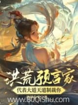 洪荒预言家!代表大道天道制裁你 地球有鬼 TXT全文 全本连载