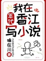 我在香江写小说[年代] 喻在川 TXT全文 全本连载