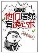 天杀的,他们居然有读心术小说,天杀的,他们居然有读心术 纯情母蛤蟆 TXT全文 全本连载