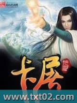 卡屠 醉狮血 TXT全文 全本完结