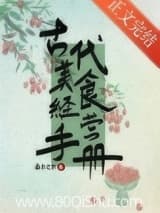 古代美食经营手册 南木之木 TXT全文 全本连载