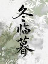 被强取豪夺后失忆了 诲人倦 TXT全文 全本连载