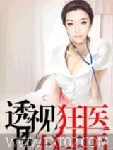 透视狂医 多笑天 TXT全文 全本完结