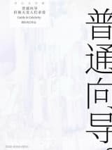 普通向导,但被天龙人们求爱小说,普通向导,但被天龙人们求爱 谢东风 TXT全文 全本连载