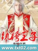 纨绔王子 单纯宅男 TXT全文 全本完结