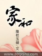 家和 雕栏玉砌 TXT全文 全本连载