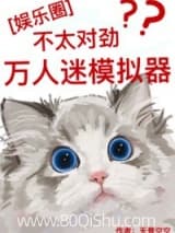 [娱乐圈]万人迷模拟器不太对劲 天景空空 TXT全文 全本连载