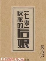 反派的后娘[七零] 浣若君 TXT全文 全本完结