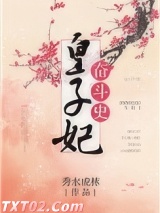 皇子妃奋斗史 秀木成林 TXT全文 全本完结