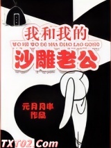 我和我的沙雕老公 元月月半 TXT全文 全本完结