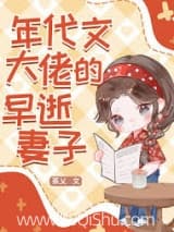 年代文大佬的早逝妻子 茶乂 TXT全文 全本连载