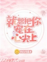 就想把你宠在心尖上 秋后问盏 TXT全文 全本完结