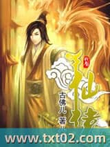 仙猿 古佛儿 TXT全文 全本完结