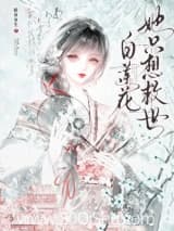白莲花她只想救世 鲑鱼鱼生 TXT全文 全本连载