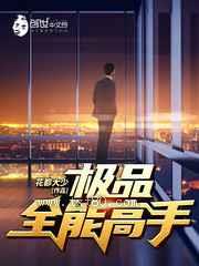 极品全能高手 花都大少 TXT全文 全本完结