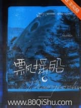 飘摇船 钦点废柴 TXT全文 全本连载