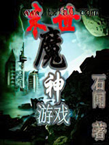 末世魔神游戏 石闻 TXT全文 全本连载