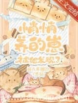 悄悄养的崽被他发现了 爱人不知名 TXT全文 全本连载