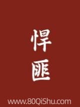 悍匪 马马达 TXT全文 全本连载