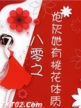 炮灰她有桃花体质[穿书] 时逸月 TXT全文 全本完结