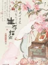 主母生存指南 可乐姜汤 TXT全文 全本连载