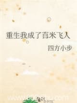 重生我成了百米飞人 四方小步 TXT全文 全本连载