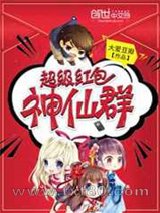 超级红包神仙群 大爱豆瓣 TXT全文 全本完结