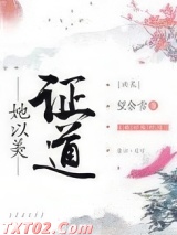 她以美证道[综神话] 望余雪 TXT全文 全本完结
