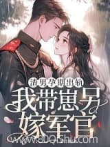 渣男孕期出轨,我带崽另嫁军官小说,渣男孕期出轨,我带崽另嫁军官 清月夜 TXT全文 全本连载