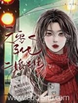 六零年代二婚生活 鸩离 TXT全文 全本连载
