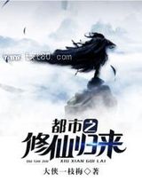 都市之修仙归来 大侠一枝梅 TXT全文 全本连载
