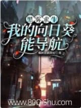黑雾求生:我的向日葵能导航 椰树花做得好 TXT全文 全本连载