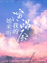 她来听我的演唱会 翘摇 TXT全文 全本连载