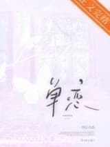 单恋 余已 TXT全文 全本连载