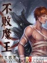 不败魔王 依久孤 TXT全文 全本完结