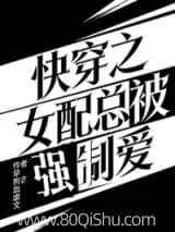 快穿之女配总被强制爱 古早狗血虐文 TXT全文 全本连载