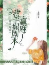 穿成炮灰,我手握剧本赢麻了小说,穿成炮灰,我手握剧本赢麻了 素朦 TXT全文 全本连载