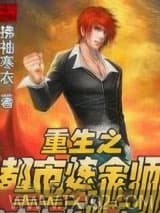 重生之都市炼金师 拂袖寒衣 TXT全文 全本完结